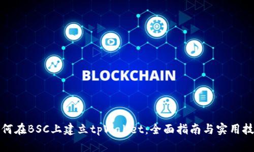 如何在BSC上建立tpWallet:全面指南与实用技巧