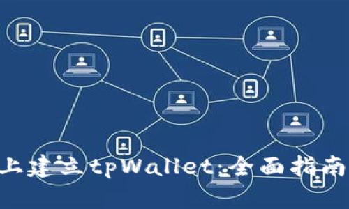 如何在BSC上建立tpWallet:全面指南与实用技巧