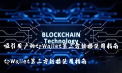 吸引用户的tpWallet第三方链接使用指南
