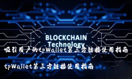 吸引用户的tpWallet第三方链接使用指南
tpWallet第三方链接使用指南