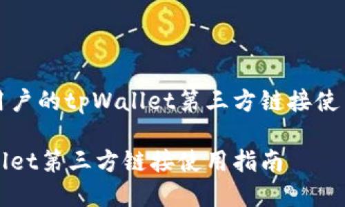 吸引用户的tpWallet第三方链接使用指南
tpWallet第三方链接使用指南