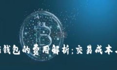 以太坊转入G钱包的费用解析：交易成