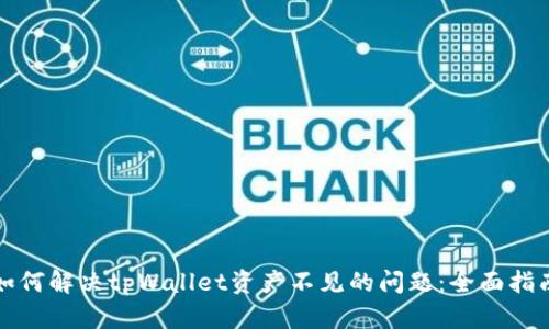 如何解决tpWallet资产不见的问题:全面指南