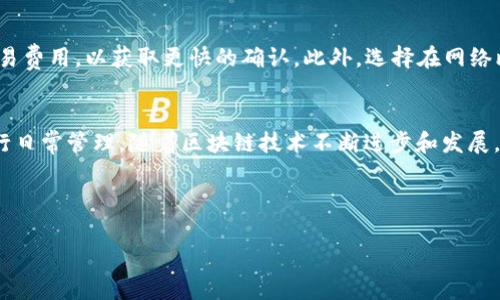 正题如何在tpWallet中添加Fantom资产/正题
tpWallet, Fantom, 添加资产, 加密钱包/guanjianci

引言
随着区块链技术的发展，越来越多的用户开始使用加密钱包管理他们的数字资产。其中，tpWallet因其简便的操作流程和良好的用户体验而备受青睐。Fantom作为一个高性能的区块链平台，提供了快速且低成本的交易，吸引了大量用户的关注。如果你也是其中一员，并希望了解如何在tpWallet中添加Fantom资产，那么这篇文章将为你提供详尽的指导。

tpWallet概述
tpWallet是一个多链支持的加密钱包，用户可以在其中存储、发送和接收多种加密货币。该钱包的设计旨在为用户提供安全、便捷的管理方式，不论是日常的交易还是资产的长期保存，tpWallet都能有效满足用户的需求。

Fantom简介
Fantom是一个专为DeFi、智能合约和去中心化应用（DApp）而设计的高性能智能合约平台。其核心技术是基于DAG（有向无环图）架构，具备高吞吐量和低延迟的特点，适合大规模的应用部署。Fantom生态系统内有许多去中心化金融产品，用户可以通过Fantom进行交易、借贷、流动性挖矿等多种操作。

为什么要在tpWallet中添加Fantom资产？
在tpWallet中添加Fantom资产对于用户来说，有以下几方面的好处：
ul
    listrong集成管理：/strong用户可以通过一个钱包管理多种资产，简化资产管理流程。/li
    listrong交易便捷：/strongtpWallet的转账和交易功能，能够为用户提供快速便捷的交易体验。/li
    listrong降低成本：/strong使用Fantom进行交易通常会比在以太坊上交易更具成本效益。/li
/ul

如何在tpWallet中添加Fantom资产
在tpWallet中添加Fantom资产的步骤比较简单，关键操作包括：

h41. 下载并安装tpWallet/h4
首先，你需要在移动设备上下载并安装tpWallet应用。该应用可在Apple App Store或Google Play Store中找到。安装完成后，打开应用并创建或导入一个钱包。

h42. 创建或导入钱包/h4
如果你是新用户，可以通过生成新的钱包来创建一个账户。系统会提示你设置密码并备份助记词。如果你已经拥有了钱包，可以选择导入。备份好助记词非常重要，因为丢失助记词将无法找回钱包中的资产。

h43. 添加Fantom网络/h4
在tpWallet的主界面，点击“添加网络”选项，然后选择Fantom网络。系统会要求你输入一些网络参数，例如网络名称、RPC URL、链ID等。你可以在Fantom官方文档中找到这些参数的详细信息。

h44. 添加Fantom资产/h4
完成网络的添加后，返回主界面，点击“添加资产”，搜索Fantom，选择添加。添加后你就可以在tpWallet中看到Fantom资产了。

h45. 确认交易/h4
在进行交易时，确保 GAS 费用的设置合理，以避免交易失败。你可以在tpWallet中查看当前Fantom网络的GAS费用，然后根据需求进行调整。

常见问题解答

h41. tpWallet支持哪些数字资产？/h4
tpWallet水杯多种加密货币，主要包括比特币、以太坊、Fantom及其他众多ERC-20和BEP-20标准的代币。钱包的不断更新支持更多的资产，用户可以随时关注其更新信息，以获取最新的支持资产列表。

h42. 在tpWallet中如何安全地备份我的钱包？/h4
备份钱包是确保你资产安全的重要措施。首先，在创建钱包时，你会获得一个助记词，这是你恢复钱包的关键。请妥善保管，不要与他人分享。你可以选择将其写在纸上，保存在安全或不易被人发现的地方。此外，启用两步验证、定期更新密码也是提升钱包安全的有效措施。

h43. 如果我忘记了钱包的密码，我该如何找回？/h4
如果您忘记了tpWallet的密码，但还保留有助记词，您可以通过重新导入钱包来找回您的资产。但请注意，一旦您丢失了助记词，您将无法恢复您的钱包和资产。在此，请务必妥善保存和备份助记词及密码。

h44. 我能在tpWallet中进行交易吗？/h4
是的，tpWallet不仅允许你管理资产，还支持直接进行交易。用户可以在钱包内完成发送和接收交易，平台支持多链间的转账操作。当然，在进行交易时注意相关的交易费用，确保在发送之前做好确认。

h45. 如何提高Fantom交易的速度？/h4
提升Fantom交易速度的一个直接方法是调整交易的GAS费用。较高的GAS费用通常意味着交易将得到更快的确认，因此，建议用户在高峰时期适当提高交易费用，以获取更快的确认。此外，选择在网络比较空闲的时间交易也是一个良好的策略。

总结
tpWallet以其简单直观的界面和强大的功能，成为越来越多用户管理数字资产的首选。通过以上步骤，你可以轻松地在tpWallet中添加Fantom资产并进行日常管理。随着区块链技术不断进步和发展，我们期待さらに便利的功能更新，帮助用户更好地把握数字资产管理的未来。

希望本文能帮助你顺利地在tpWallet中添加Fantom资产。如果你有更多问题，欢迎与我们交流，乐意为你进一步解答！

（备注：以上内容仅为示例，实际使用时建议结合实时情况和官方更新进行调整。）