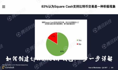 如何创建tpWallet冷钱包：一步一步详解