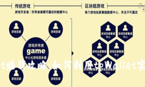 tpWallet赚钱攻略:如何利用tpWallet实现收益?