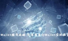 tpWallet赚钱攻略：如何利用tpWallet实现