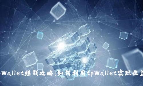 tpWallet赚钱攻略:如何利用tpWallet实现收益?