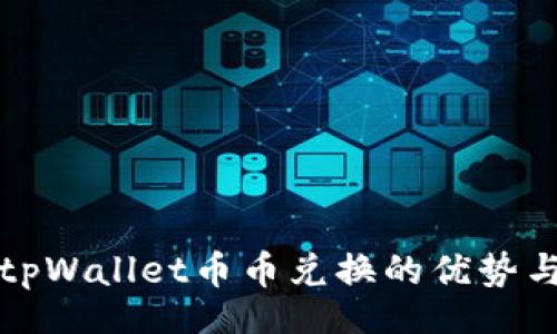 api
深入探讨tpWallet币币兑换的优势与操作指南