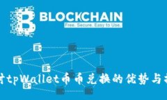 api深入探讨tpWallet币币兑换的优势与操