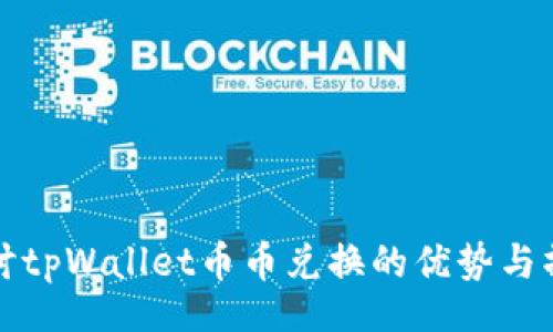 api
深入探讨tpWallet币币兑换的优势与操作指南