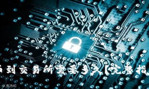 tpWallet充币到交易所需要多久？完整指南与因素分析