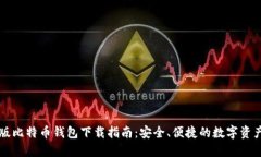 中文版比特币钱包下载指南：安全、便