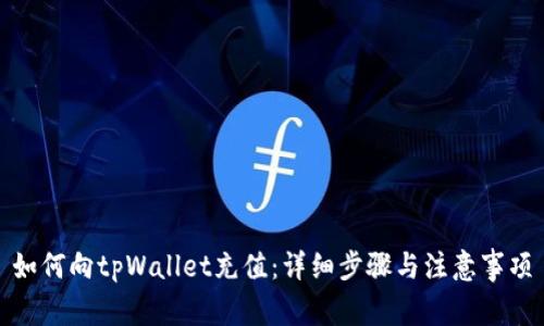如何向tpWallet充值:详细步骤与注意事项