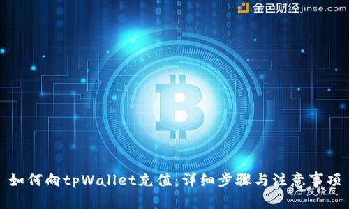 如何向tpWallet充值:详细步骤与注意事项