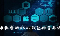 最佳提币收费的USDT钱包推荐与使用指