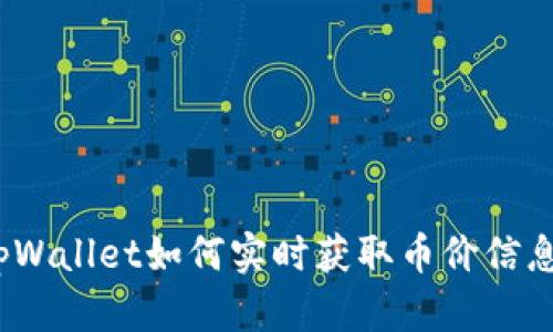 tpWallet如何实时获取币价信息?