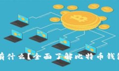 比特币钱包里有什么？全面了解比特币