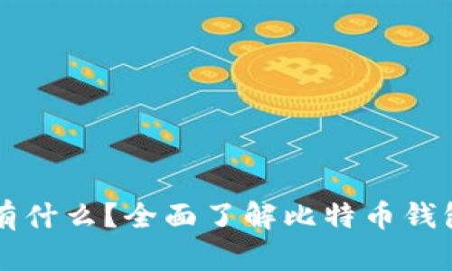 比特币钱包里有什么?全面了解比特币钱包的功能与组成