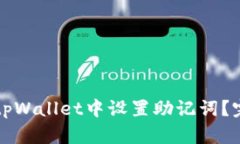如何在tpWallet中设置助记词？完整指南