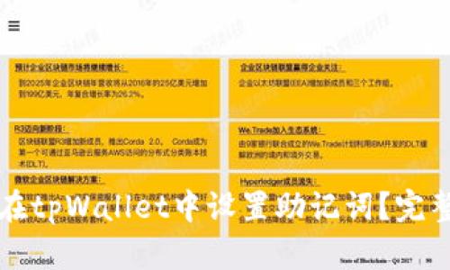 如何在tpWallet中设置助记词?完整指南