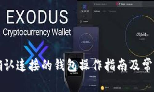 tpWallet确认连接的钱包操作指南及常见问题解答