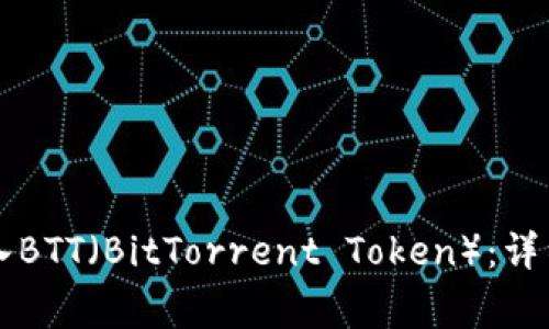 如何在tpWallet中加入BTT(BitTorrent Token):详细指南与常见问题解答