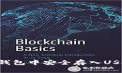 如何在夸客钱包中安全存入USDT：全面