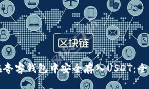 如何在夸客钱包中安全存入USDT:全面指南