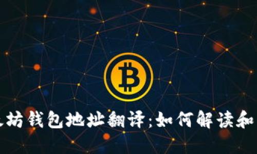 以太坊钱包地址翻译:如何解读和转换