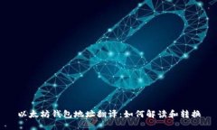 以太坊钱包地址翻译：如何解读和转换