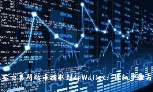 如何将抹茶交易所的币提取到tpWallet: 详细步骤与注意事项