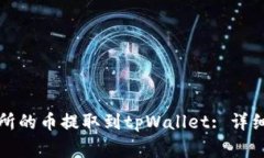 如何将抹茶交易所的币提取到tpWallet