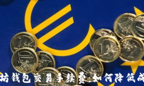 深入解析以太坊钱包交易手续费:如何降低成本与提高效率