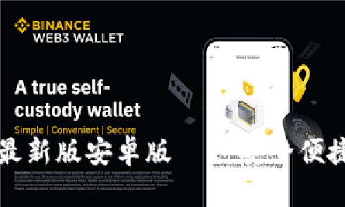 tpWallet官方版下载最新版安卓版 – 安全便捷的数字资产管理工具
