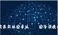 tpWallet官方版下载最新版安卓版 – 安