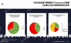 如何安全登录USDT钱包网址：全面指南