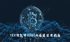 TRX钱包中USDT的通道使用指南