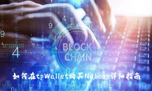 如何在tpWallet购买Nabox:详细指南