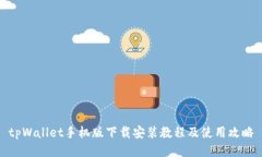 tpWallet手机版下载安装教程及使用攻略