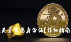 安装比特币钱包是否需要身份证？详细