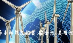 2023年最佳虚拟币手机钱包推荐：安全