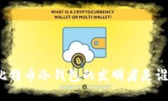 比特币冷钱包的发明者是谁？