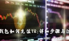 TP最新钱包如何充值TR：详细步骤与注