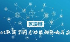 tpWallet取消了闪兑功能的影响与应对策