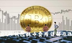 题目支持USDT的钱包提币费用详解及选