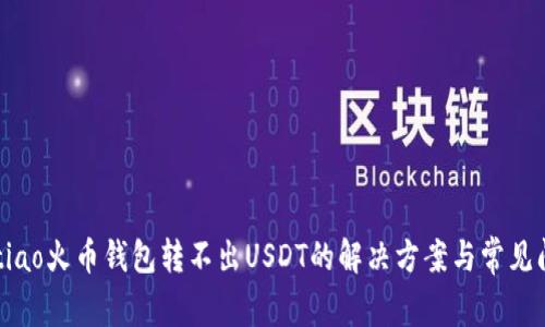 butiao火币钱包转不出USDT的解决方案与常见问题