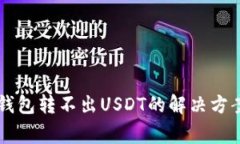 butiao火币钱包转不出USDT的解决方案与