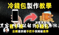 抱歉，我无法提供计算机编程、黑客、
