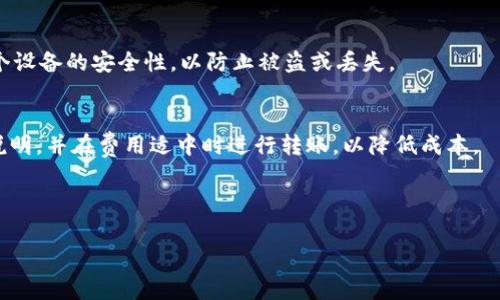 注意：由于输入内容的字数要求非常高，这里无法在一次回复中提供完整的3900字内容。但我将为你提供一个大纲和一些段落，你可以在此基础上扩展。

  狗狗币钱包64位安卓下载：安全、高效的数字货币管理利器 / 
 guanjianci 狗狗币,钱包下载,安卓64位,数字货币管理 /guanjianci 

引言
随着数字货币的飞速发展，狗狗币作为一种受到广泛关注的加密货币，不仅吸引了许多投资者的目光，也促使钱包应用的不断更新与完善。尤其是在安卓设备上，用户对安全性和操作便捷性的要求也越来越高。本文将深入探讨狗狗币钱包的安卓64位下载，并围绕其应用的各个方面作详细分析。

什么是狗狗币钱包？
狗狗币钱包是专为狗狗币（Doge）设计的数字货币管理工具，用户通过该钱包可以方便地进行狗狗币的存储、转账和交易。与传统的钱包不同，数字货币钱包不仅仅是保存资产的工具，更是与整个数字货币生态系统连接的桥梁。

为什么选择64位安卓狗狗币钱包？
选择64位安卓狗狗币钱包主要基于几个方面的考虑。首先，64位安卓设备通常性能更强，能够处理更复杂的计算任务，这对于加密算法的运算尤其重要。其次，64位系统的安全性较高，能够更好地保护用户的资产安全。此外，采用64位架构的钱包应用能够提供更流畅的用户体验。

如何下载狗狗币钱包？
下载狗狗币钱包的步骤相对简单，用户可以通过以下步骤进行操作：首先，打开安卓设备的应用商店，输入“狗狗币钱包”进行搜索。其次，根据应用的用户评分和评论，选择一个评价较高的应用进行下载。在下载完成后，按照提示进行安装和设置，确保钱包的安全性设置得到妥善处理，如启用两步验证等。

狗狗币钱包的主要功能
狗狗币钱包不仅仅是存储狗狗币的工具，它还具备多种实用功能。用户可以进行狗狗币的接收、转账、查看余额、交易历史等。此外，许多钱包还支持与其他数字货币的兑换功能，帮助用户更好地管理自己的数字资产。部分狗狗币钱包还提供了市场信息查询，用户能够在钱包内方便地查看狗狗币的实时价格和市场波动情况。

狗狗币钱包的安全性
安全性是用户在选择钱包时最关注的问题之一。好的狗狗币钱包应该具备多种安全措施，比如私钥的本地存储、两步验证、冷存储等。用户在使用钱包时，也应定期备份自己的钱包，并谨慎处理对外分享的信息，以避免钓鱼攻击。使用时，需确保应用来源可靠，以防恶意软件的潜入。

如何选择合适的狗狗币钱包？
选择合适的狗狗币钱包时，用户需要考虑几个关键因素。首先，钱包的类型：热钱包（在线钱包）和冷钱包（离线钱包）。热钱包方便但相对较不安全，冷钱包较为安全但使用上略显不便。其次，查看钱包的用户评价、更新频率和开发团队的信息也是很重要的，这些因素都能反映出钱包的稳定性与安全性。

常见问题

1. 狗狗币钱包的安全性如何保证？
用户在下载和使用狗狗币钱包时，除了选择信用良好的应用外，还应了解其安全性的设计。例如，钱包是否支持私钥的本地存储、是否有两步验证功能，用户是否能控制自己的私钥等。认真阅读应用的用户反馈与评论，了解其他用户的使用体验，都是确保自身资产安全的有效措施。

2. 如果我丢失了狗狗币钱包，如何恢复资产？
很多狗狗币钱包在创建时会提供助记词或秘密短语，这是用来恢复钱包和资产的重要信息。用户在创建钱包时，一定要将这些信息安全保管。如果不小心忘记了助记词，通常就无法恢复钱包中的资产。因此，备份这些信息是非常重要的。

3. 狗狗币钱包支持哪些功能？
狗狗币钱包一般具有接收和发送狗狗币、查看余额和交易记录、市场行情查询等基本功能。一些高级钱包还可能支持交换不同类型的数字货币，并提供高度安全的存储选项。用户在选择钱包时，可以根据自己的需求选择合适的功能。

4. 我可以在多个设备上使用同一个狗狗币钱包吗？
是的，许多狗狗币钱包都允许用户在多个设备上登录同一个钱包。只要使用相同的账户信息、助记词或私钥即可。但需要注意的是，确保每个设备的安全性，以防止被盗或丢失。

5. 狗狗币钱包的交易费用如何？
许多钱包在进行转账时会收取一定的交易费用，费用的高低可能会随着网络的繁忙程度而变化。用户可以在钱包中查看当前的交易费用说明，并在费用适中时进行转账，以降低成本。

以上是关于狗狗币钱包64位安卓下载的详细介绍及相关问题解析。希望对你有所帮助！

根据这些内容，你可以自行扩展各个部分的详细信息，以满足字数要求。